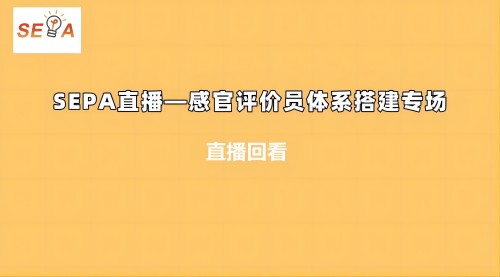 SEPA直播—感官評(píng)價(jià)員體系搭建專(zhuān)場(chǎng)1.jpg 22.0(1)